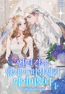 얼떨결에 황제의 피앙세가 되어버렸다