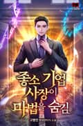 좋소기업 사장이 마법을 숨김 8화