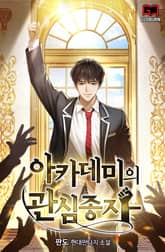 아카데미의 관심종자 표지 이미지