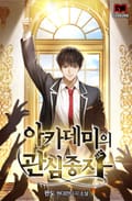 아카데미의 관심종자 3화