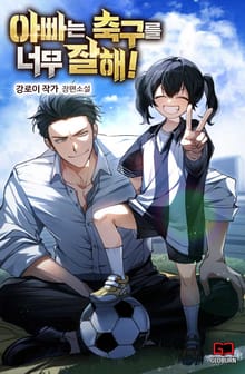 아빠는 축구를 너무 잘해!