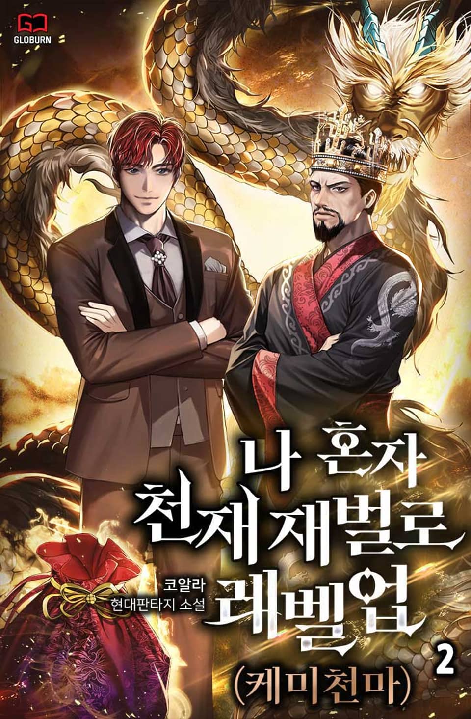 나 혼자 천재 재벌로 레벨업(케미 천마) 2권