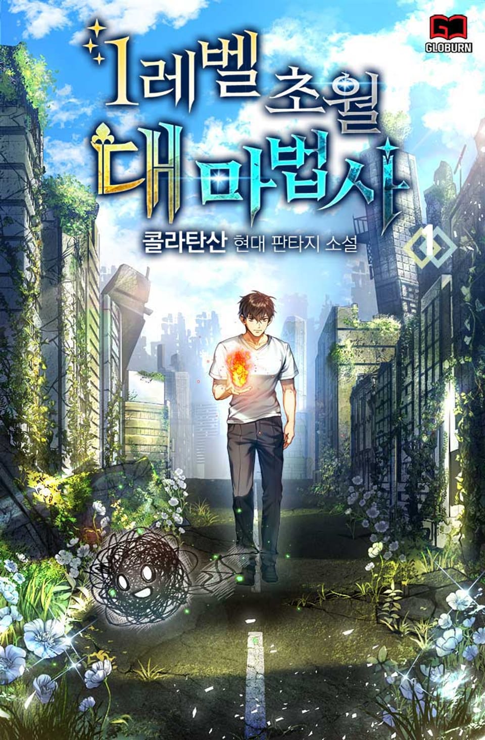 1레벨 초월 대마법사 1권