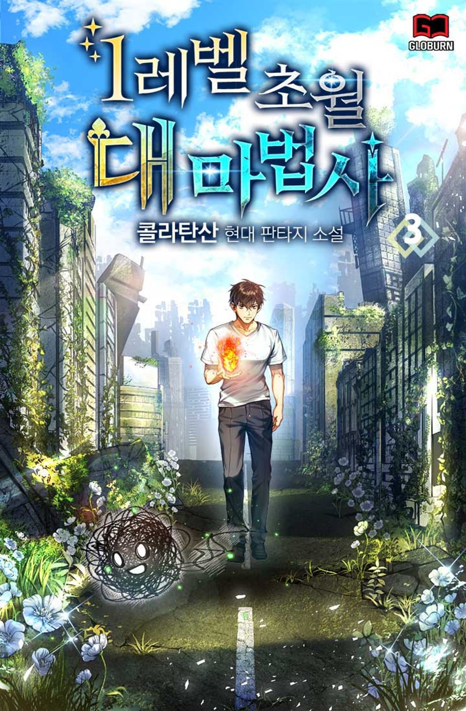 1레벨 초월 대마법사 3권