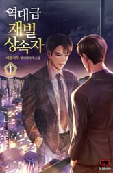 역대급 재벌 상속자 표지 이미지