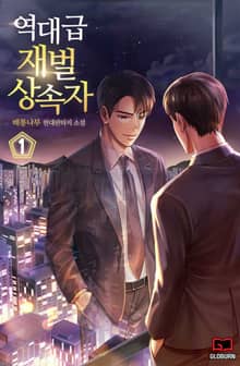 역대급 재벌 상속자