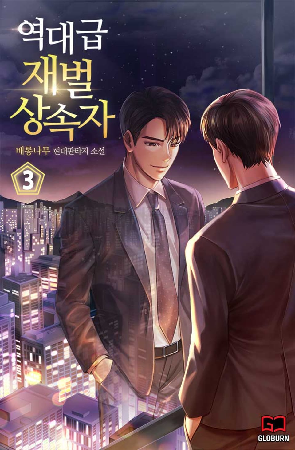 역대급 재벌 상속자 3권