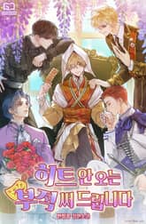 히트 안 오는 부적 써 드립니다 표지 이미지