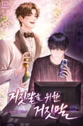거짓말을 위한 거짓말 2화