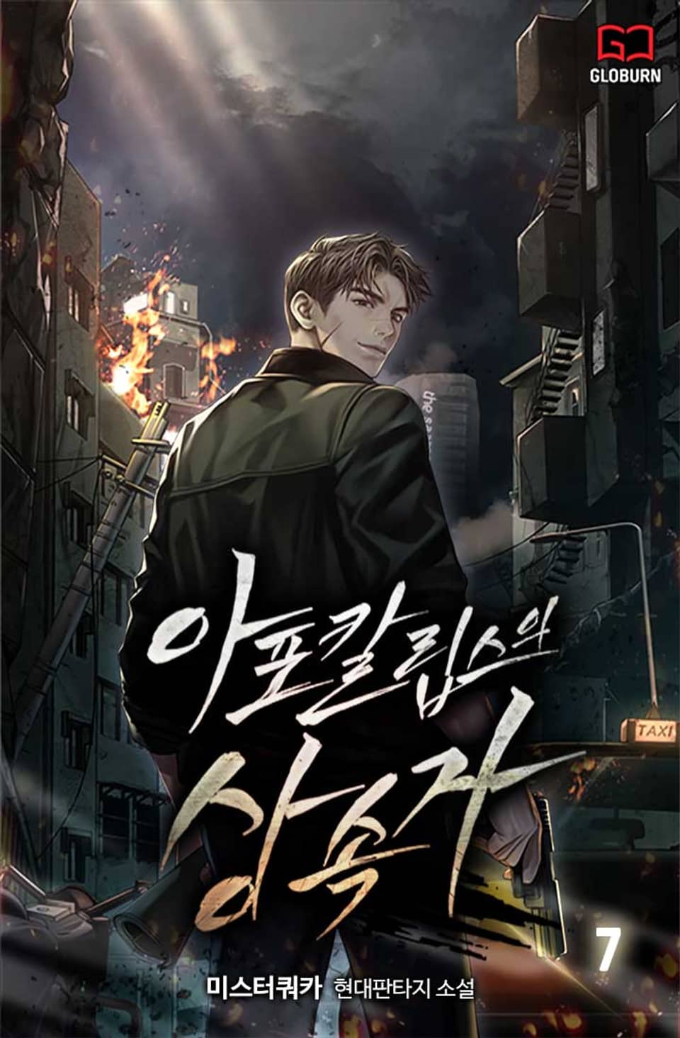 아포칼립스의 상속자 7권 (완결)