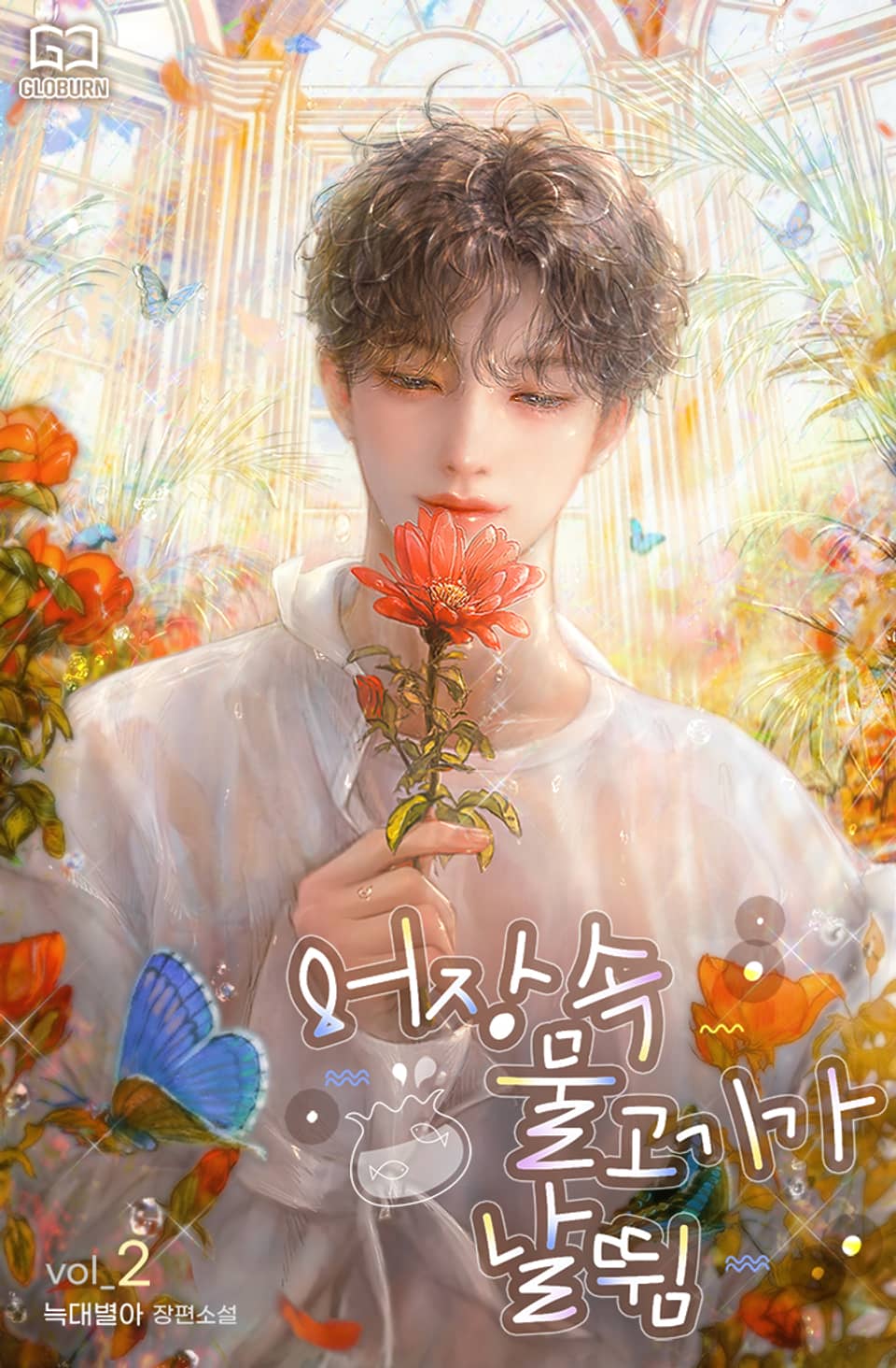 어장 속 물고기가 날뜀 2권 (완결)