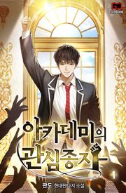 아카데미의 관심종자