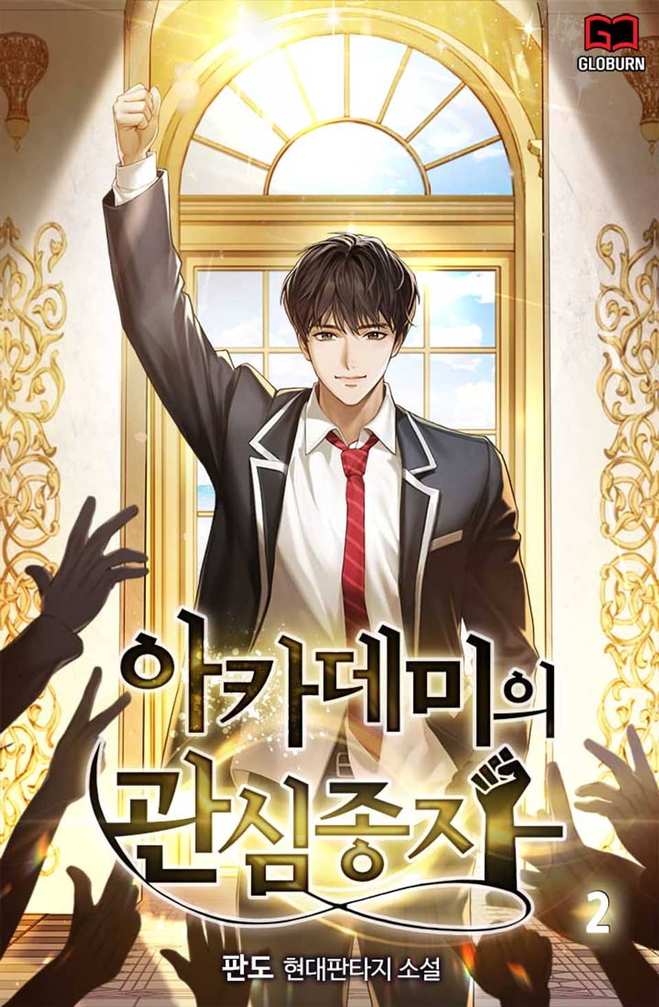 아카데미의 관심종자 2권