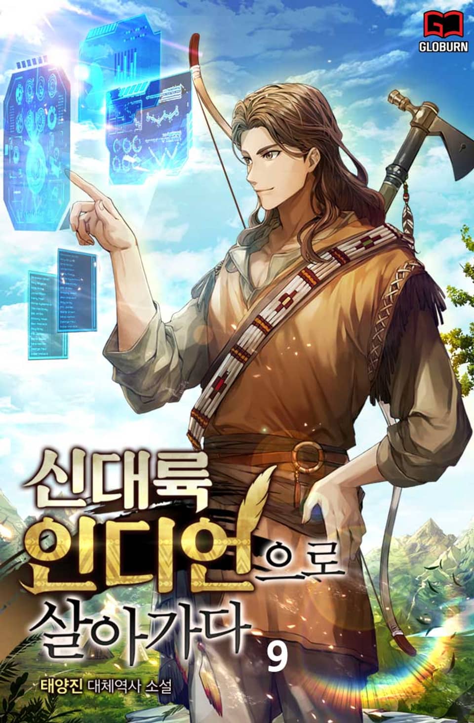 신대륙 인디언으로 살아가다 9권