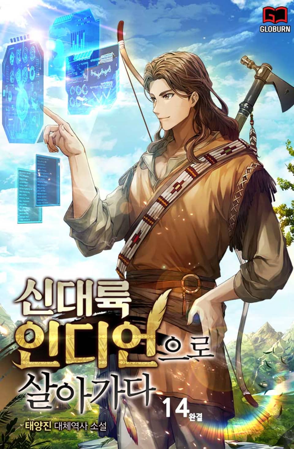 신대륙 인디언으로 살아가다 14권 (완결)