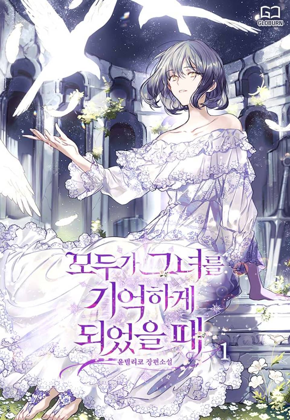 모두가 그녀를 기억하게 되었을 때 1권