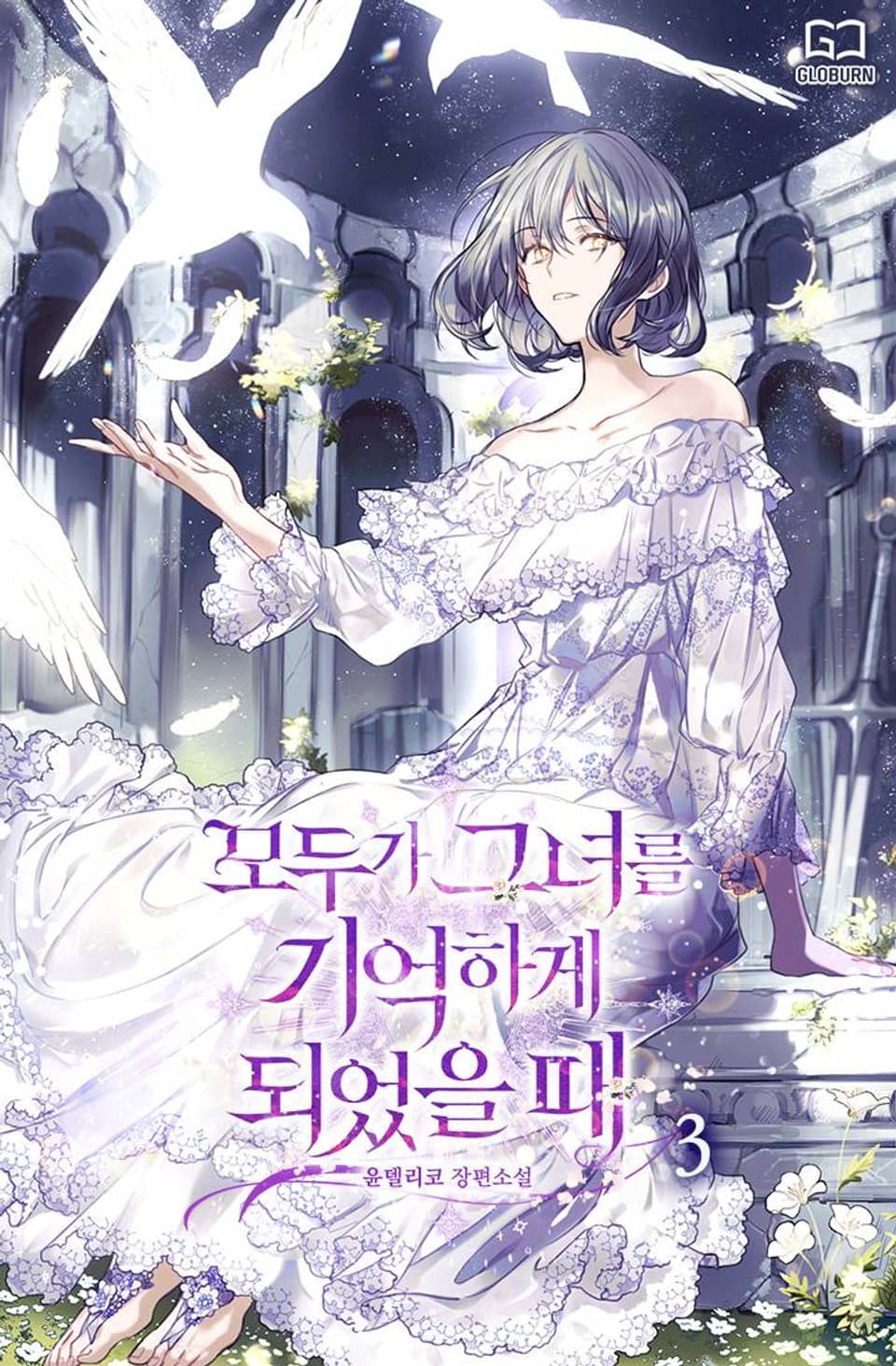 모두가 그녀를 기억하게 되었을 때 3권