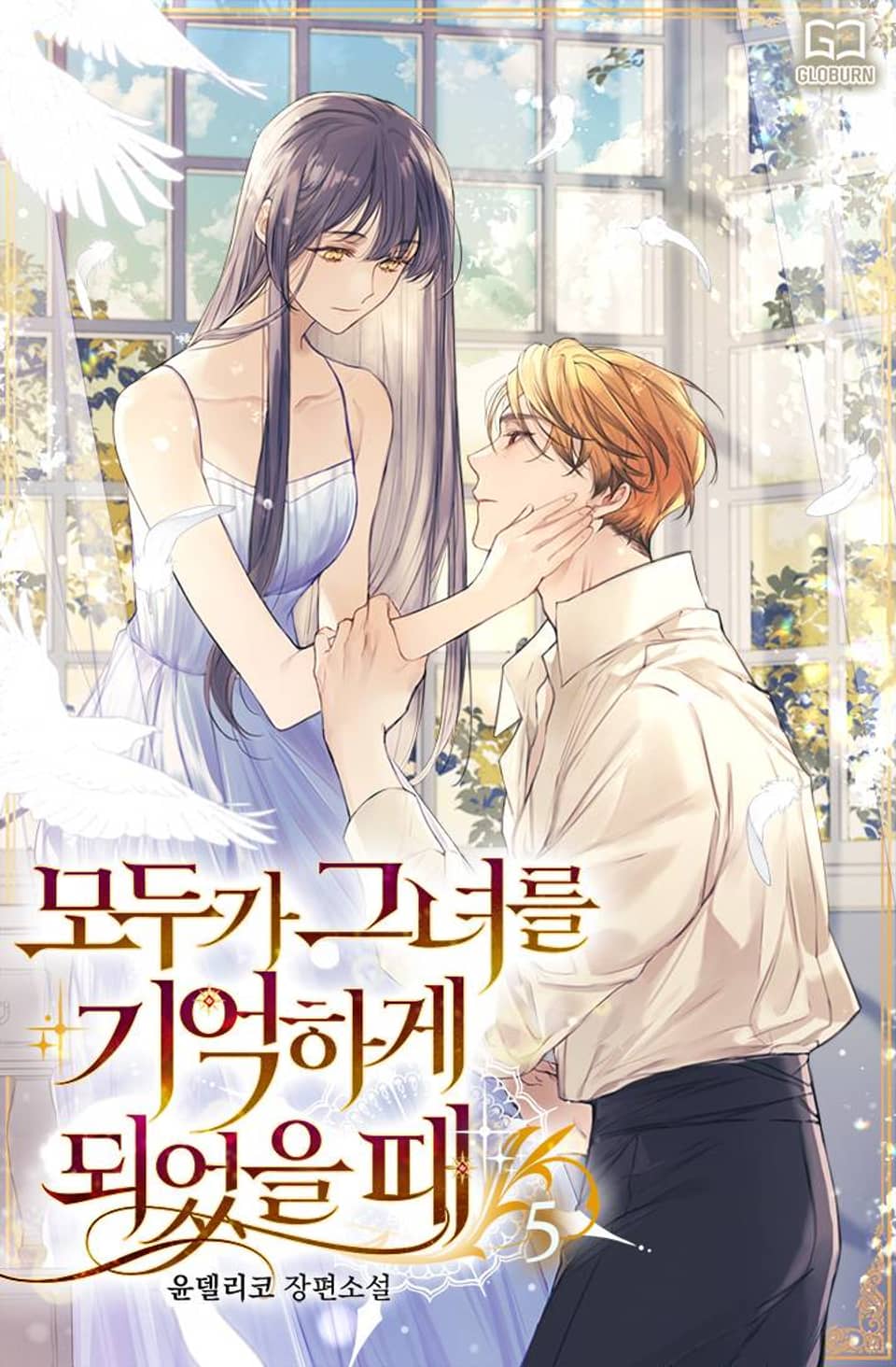 모두가 그녀를 기억하게 되었을 때 5권 (완결)