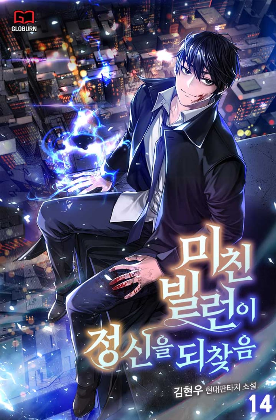 미친 빌런이 정신을 되찾음 14권