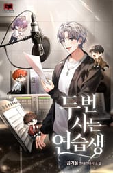 두 번 사는 연습생 표지 이미지