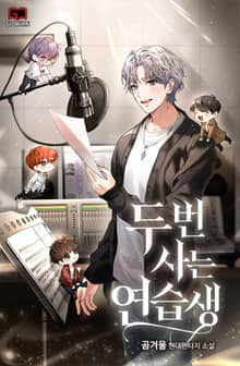 두 번 사는 연습생