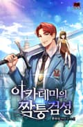 아카데미의 짝퉁검성 7화