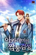 아카데미의 짝퉁검성 8화