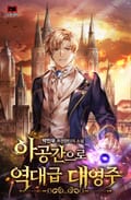 아공간으로 역대급 대영주 3화