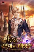 아공간으로 역대급 대영주 19화