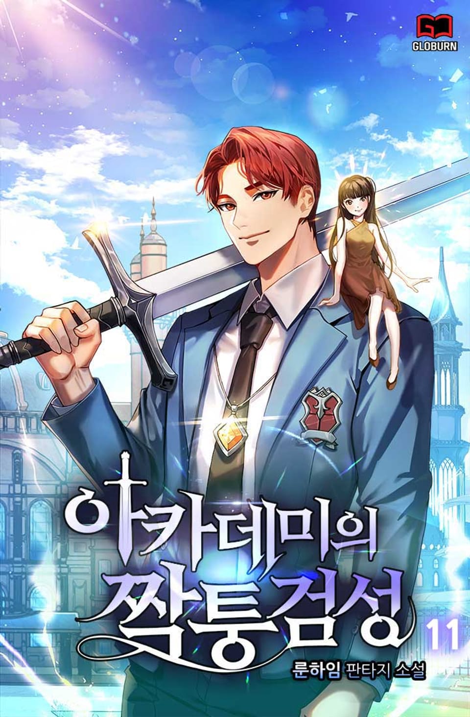 아카데미의 짝퉁검성 11권