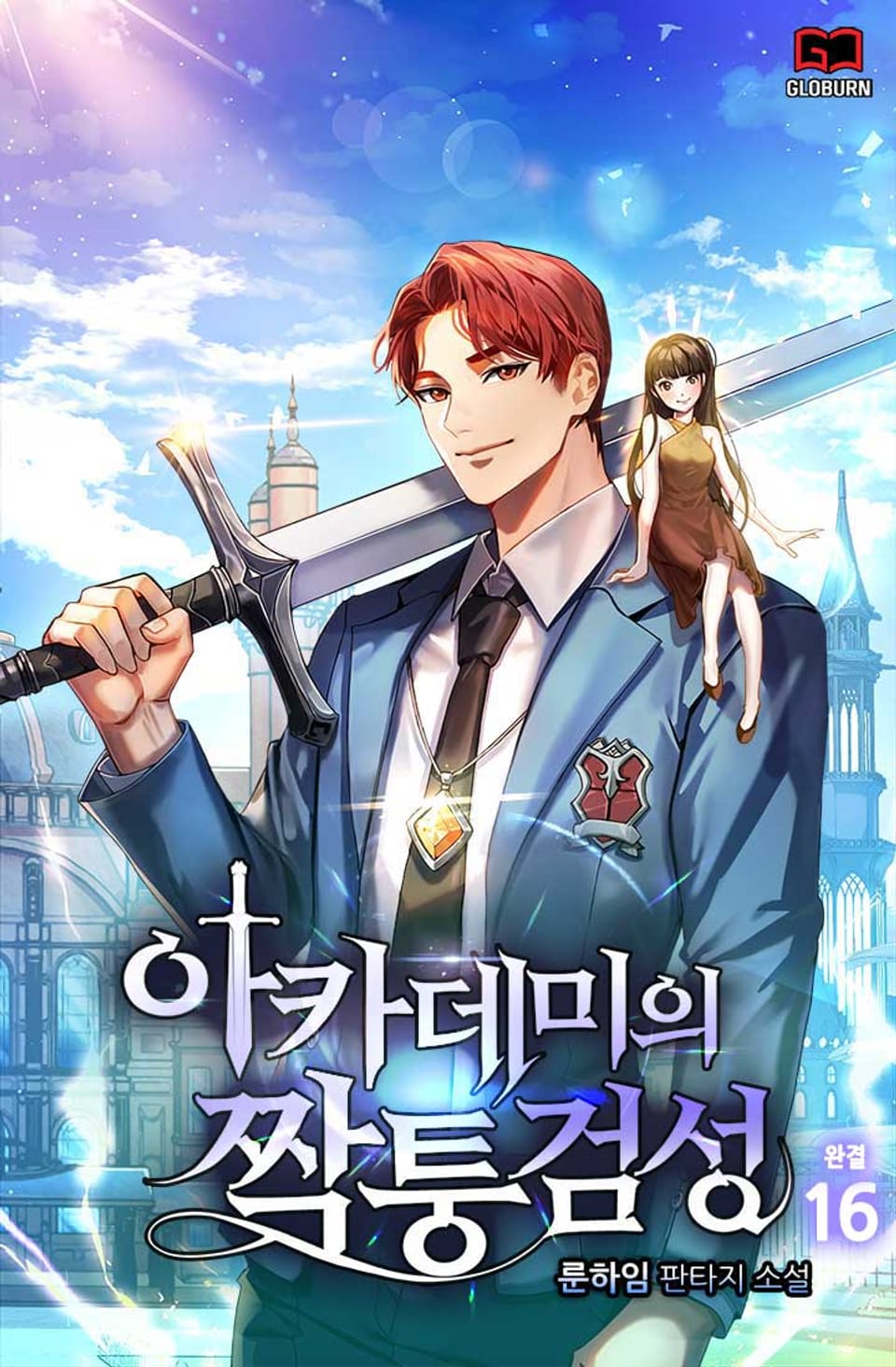 아카데미의 짝퉁검성 16권 (완결)