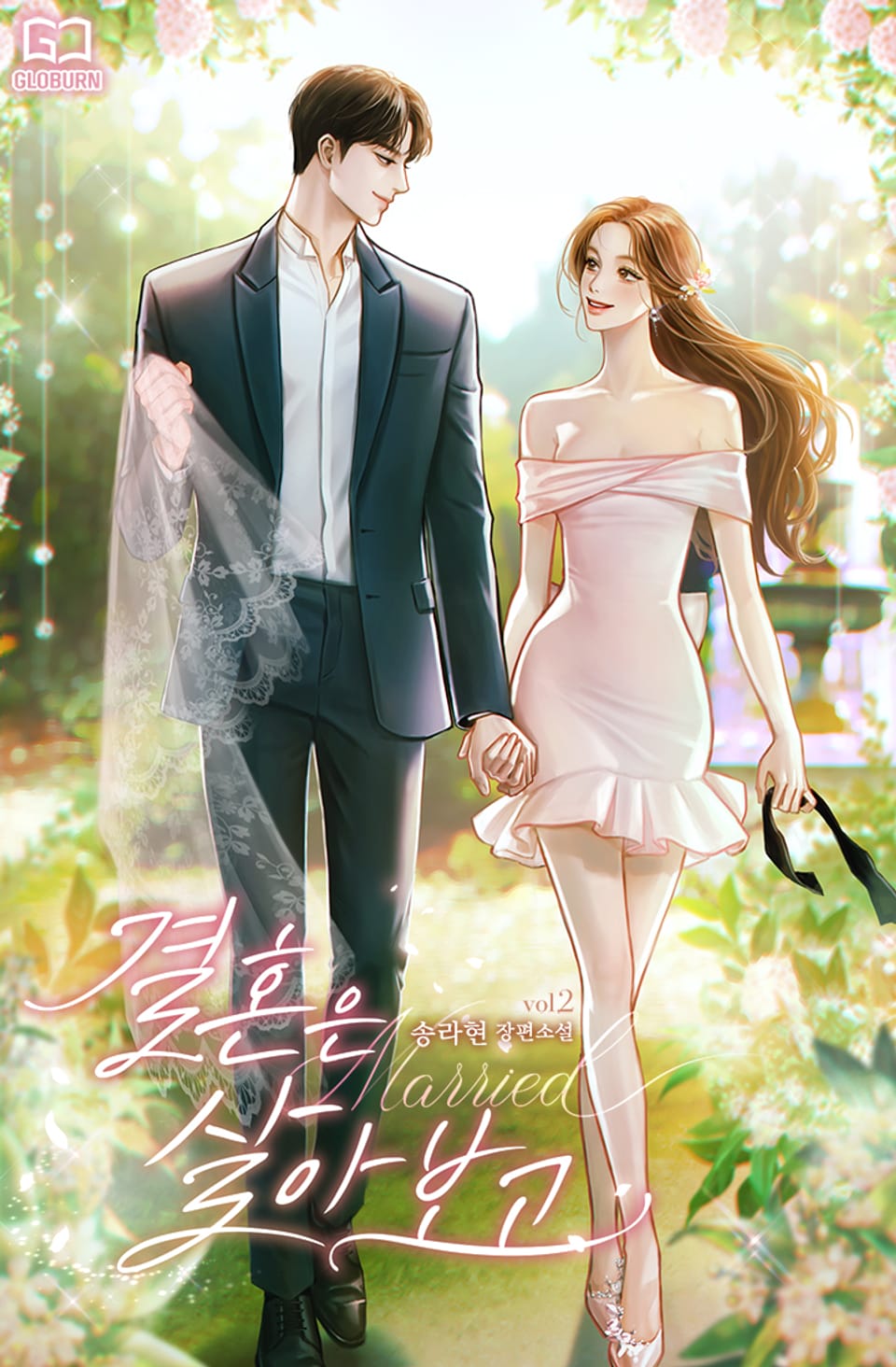 결혼은 살아 보고 2권 (완결)