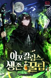 아포칼립스 생존 꿀팁 표지 이미지