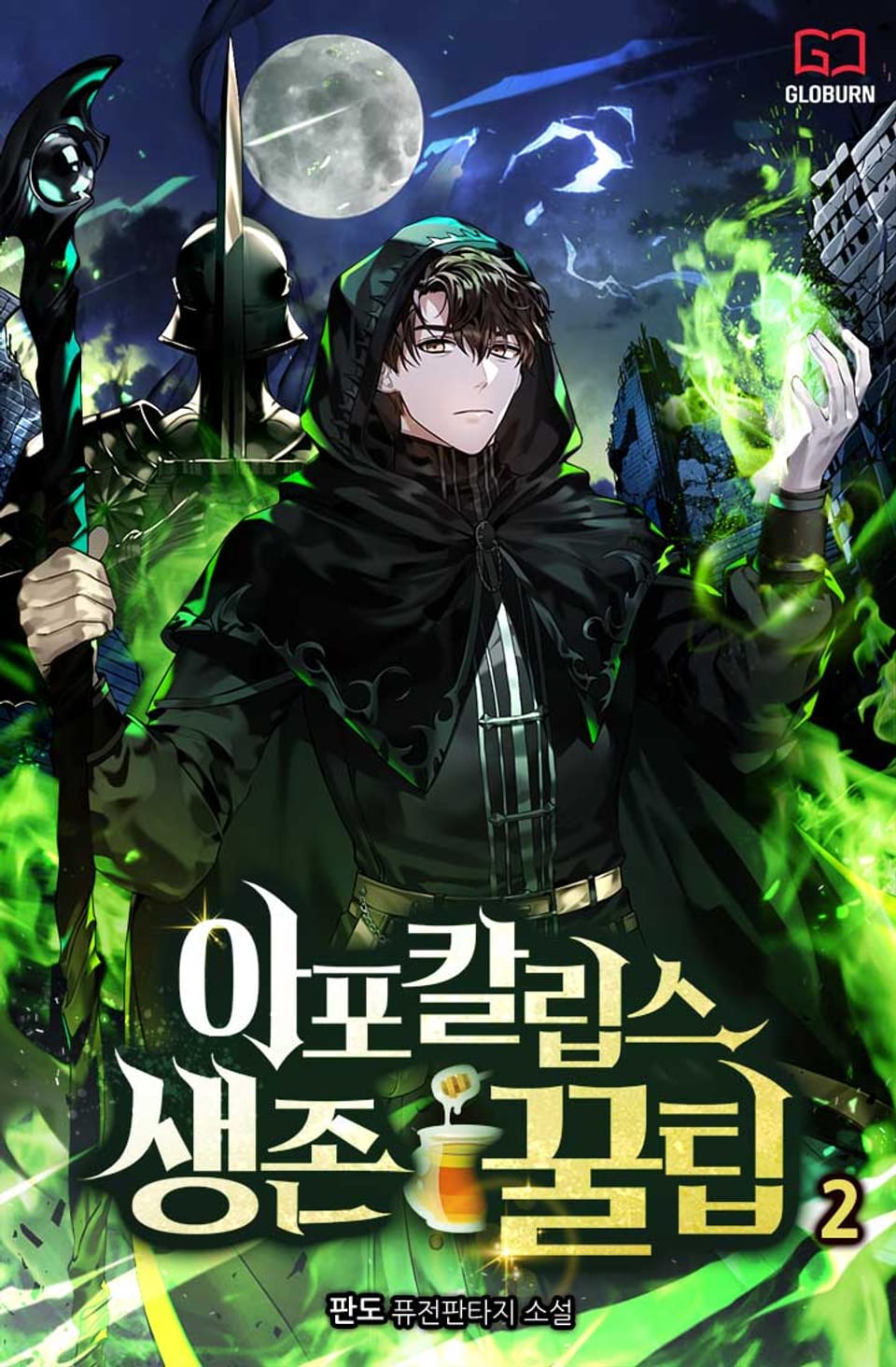 아포칼립스 생존 꿀팁 2권