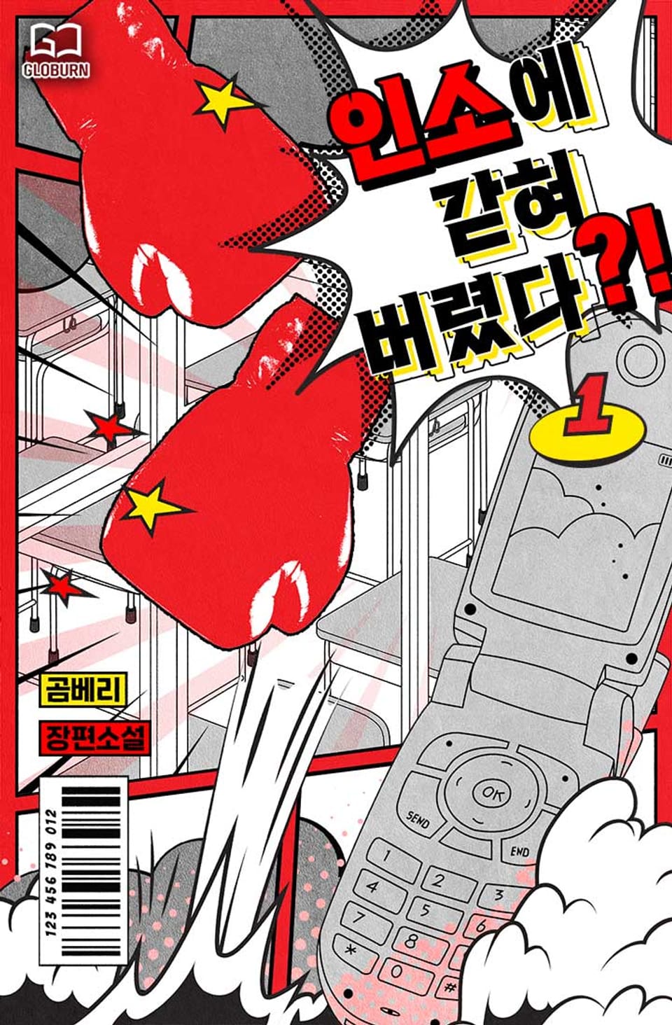 인소에 갇혀버렸다?! 1권