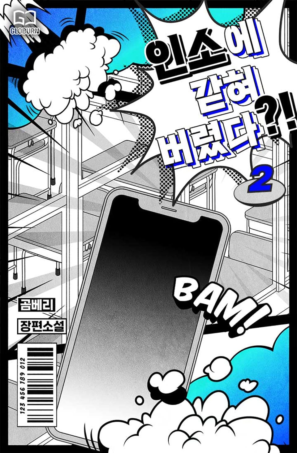 인소에 갇혀버렸다?! 2권