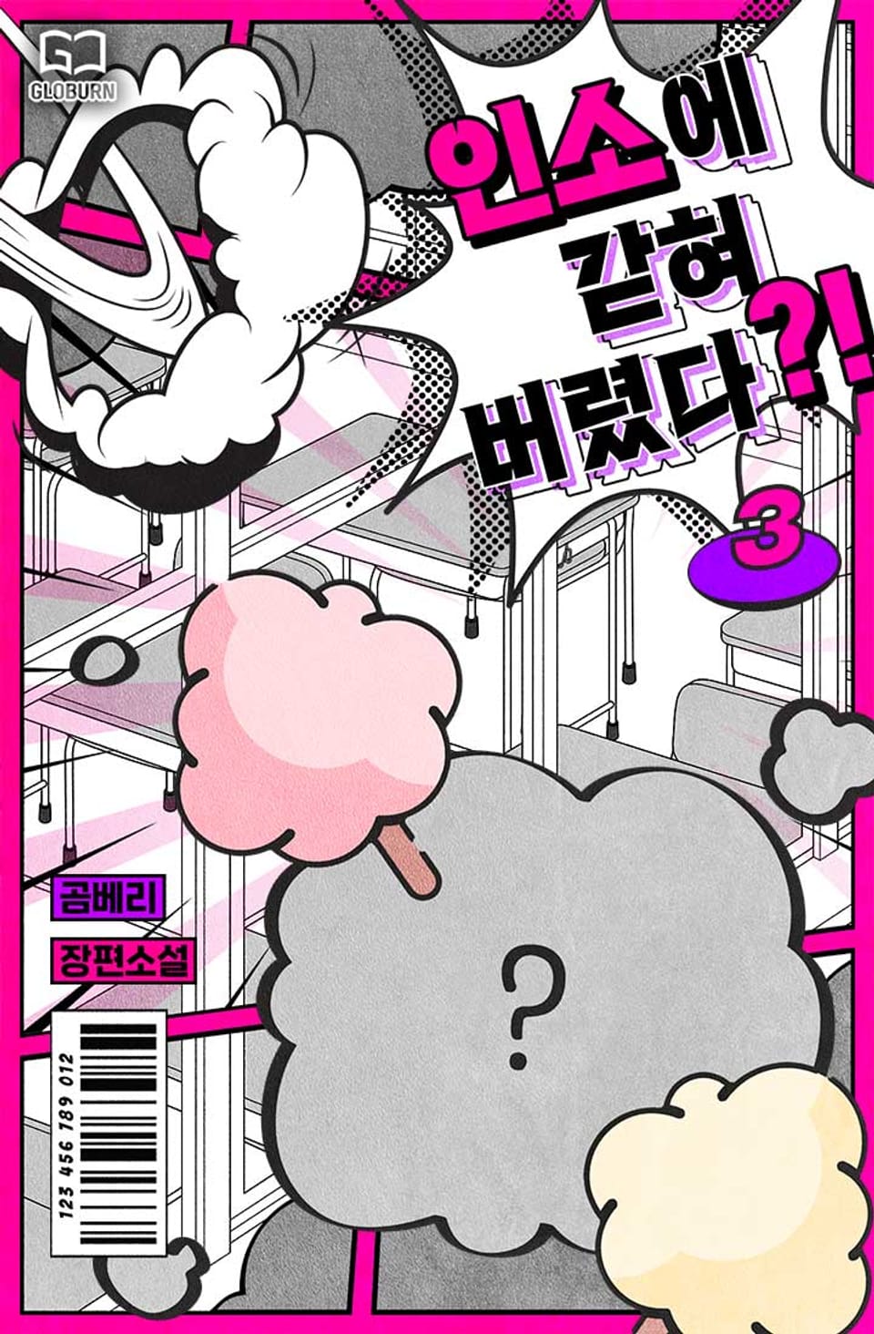 인소에 갇혀버렸다?! 3권