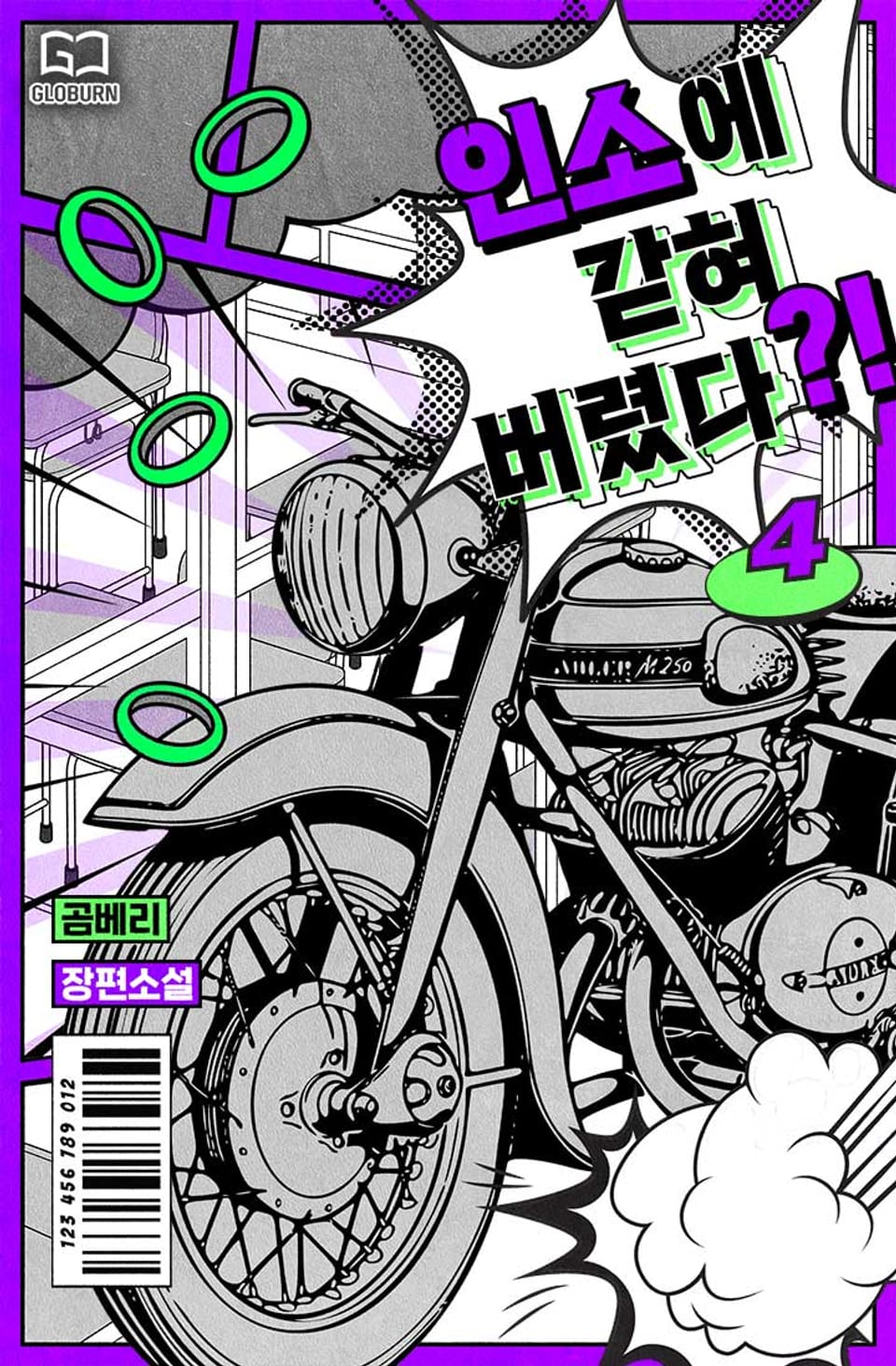 인소에 갇혀버렸다?! 4권