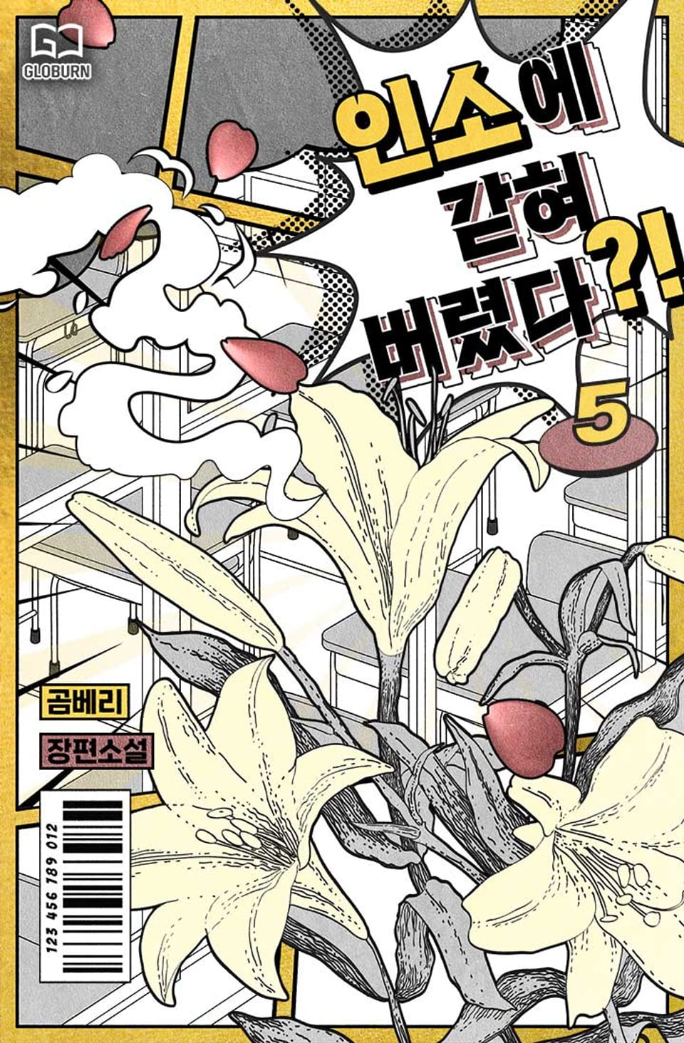 인소에 갇혀버렸다?! 5권