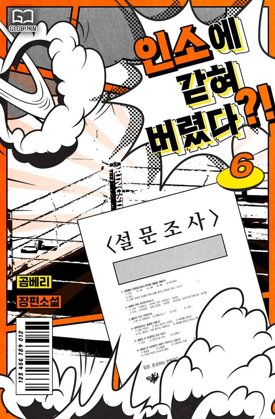 인소에 갇혀버렸다?! 6권