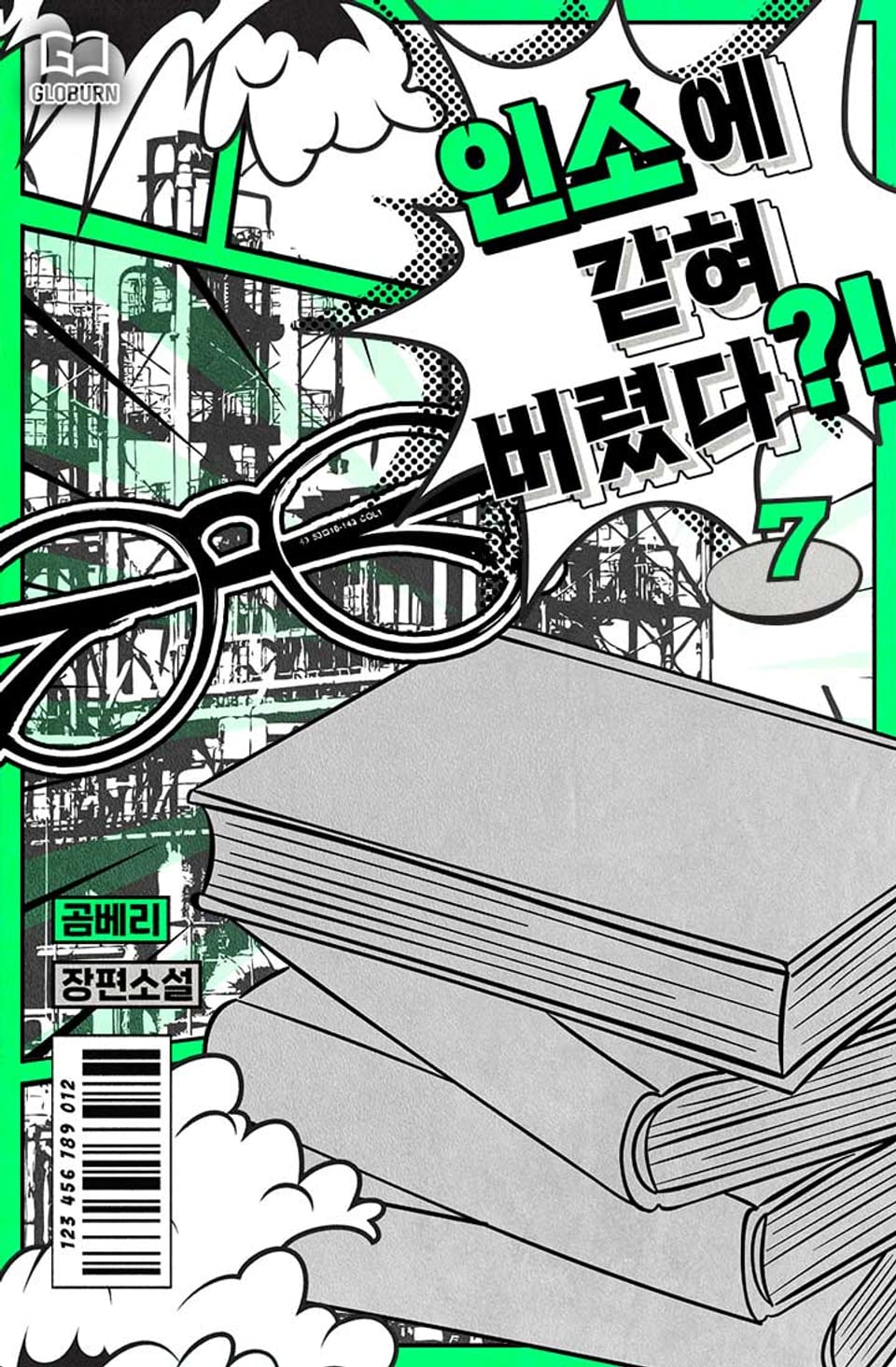 인소에 갇혀버렸다?! 7권