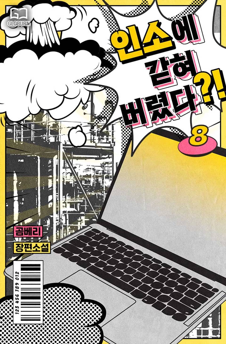 인소에 갇혀버렸다?! 8권