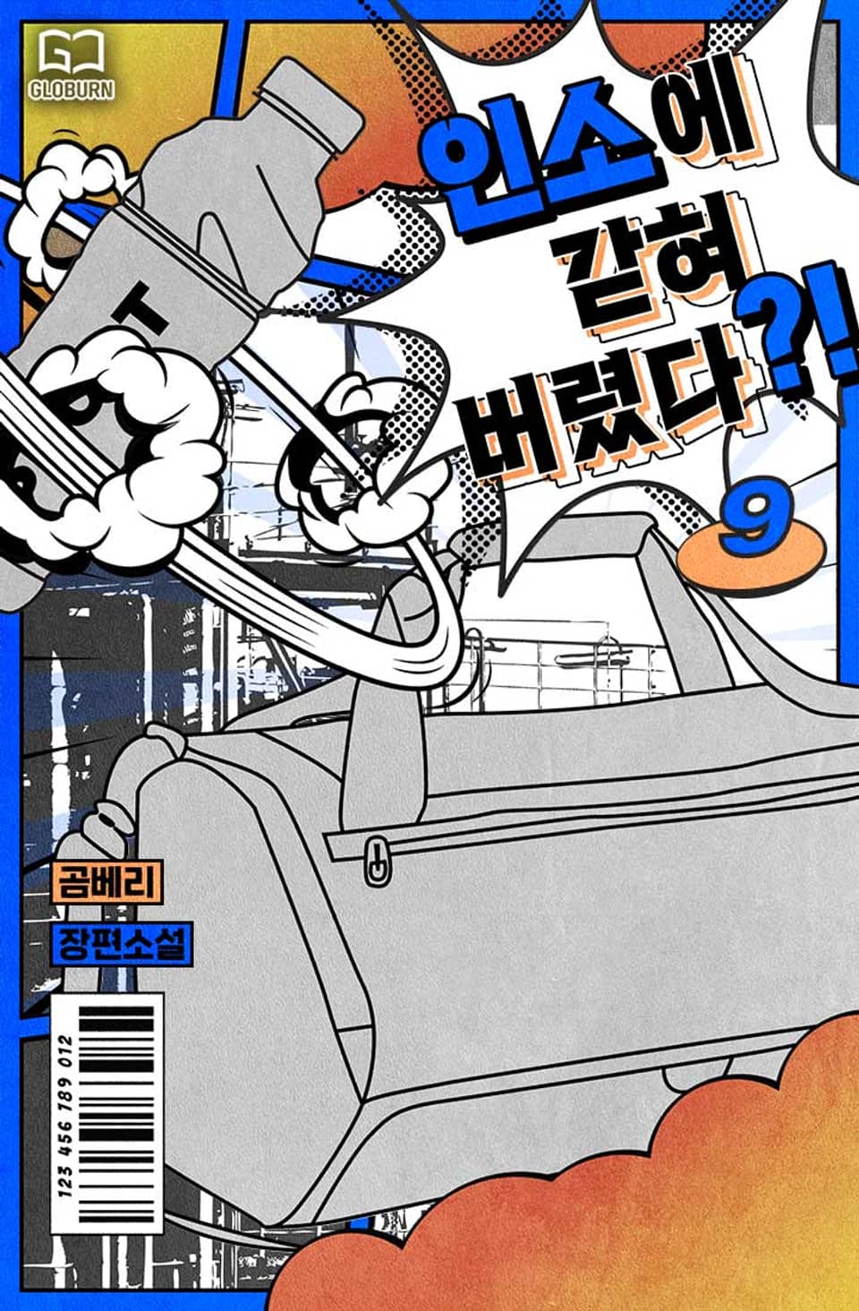 인소에 갇혀버렸다?! 9권