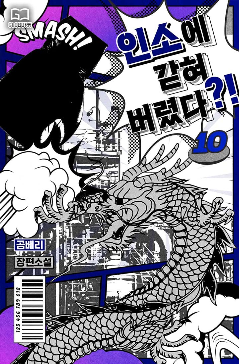 인소에 갇혀버렸다?! 10권 (완결)