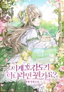 이게 호감도가 아니라면 뭔가요?