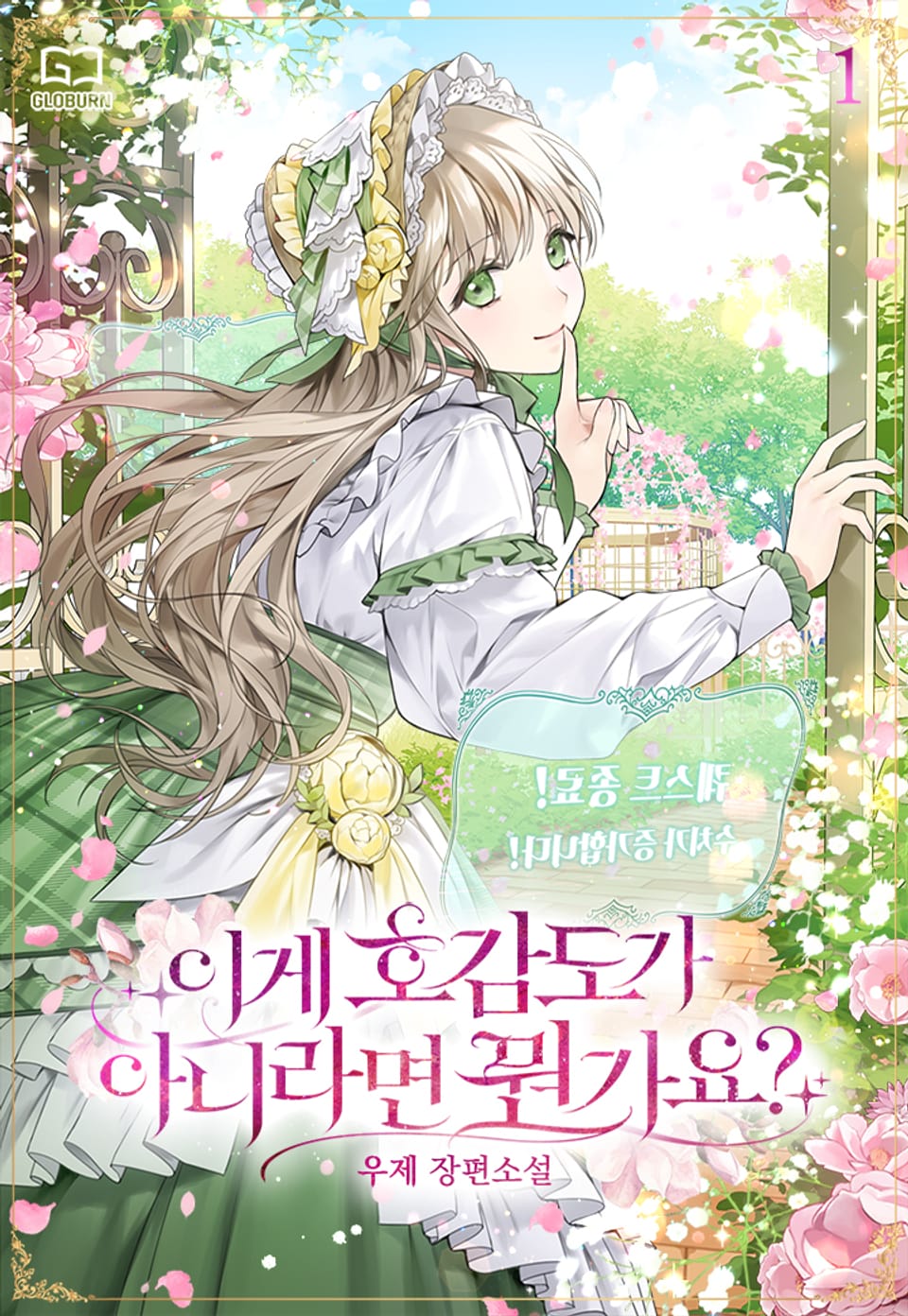 이게 호감도가 아니라면 뭔가요? 1권