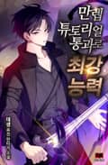 만렙 튜토리얼 통과로 최강 능력 5화