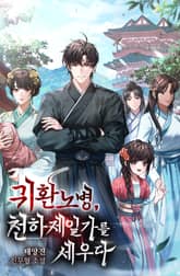 귀환노병, 천하제일가를 세우다 표지 이미지