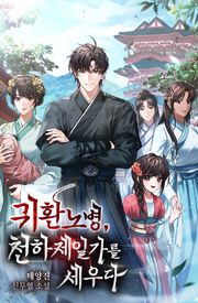 귀환노병, 천하제일가를 세우다