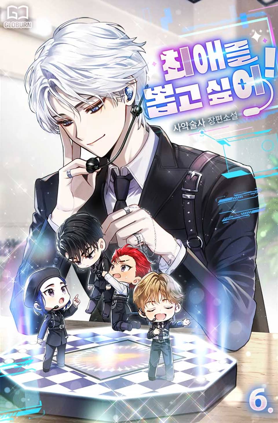 최애를 뽑고 싶어! 6권 (완결)